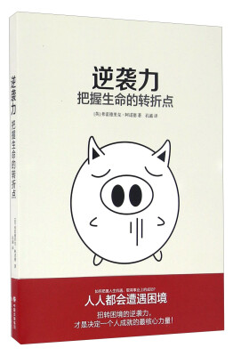 

逆袭力 把握生命的转折点