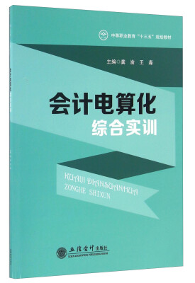 

会计电算化综合实训/中等职业教育“十三五”规划教材