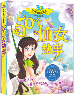 

世界奇妙故事集系列：50个仙女故事