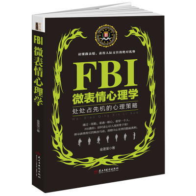 

FBI微表情心理学/若水集