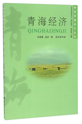 

青海省情知识丛书青海经济