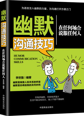 

幽默沟通技巧：在任何场合说服任何人