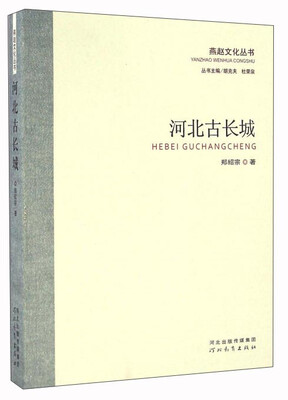 

河北古长城/燕赵文化丛书