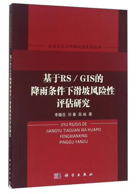 

基于RS/GIS的降雨条件下滑坡风险性评估研究