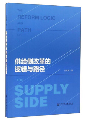 

供给侧改革的逻辑与路径