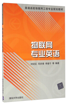 

物联网专业英语/普通高校物联网工程专业规划教材