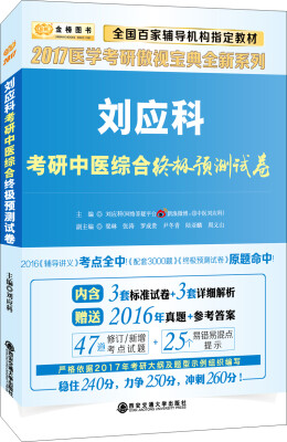 

金榜图书 2017医学考研傲视宝典全新系列：刘应科考研中医综合终极预测试卷