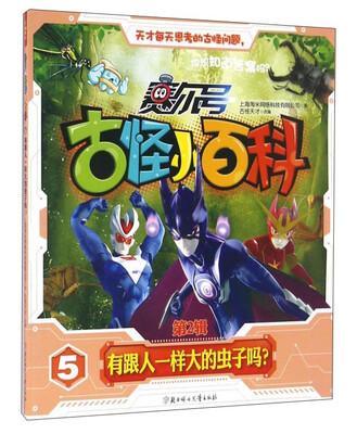

赛尔号古怪小百科5 有跟人一样大的虫子吗？（第2辑）