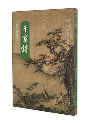 

千家诗（繁体）