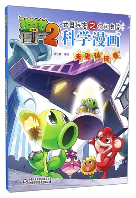 

植物大战僵尸2武器秘密之你问我答：科学漫画（未来科技卷）