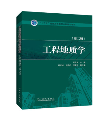 

“十三五”普通高等教育本科规划教材 工程地质学（第二版）
