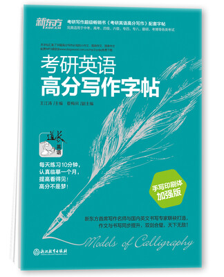 

新东方 考研英语高分写作字帖（手写印刷体加强版）