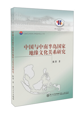 

中国与中南半岛国家地缘文化关系研究