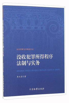 

没收犯罪所得程序法制与实务