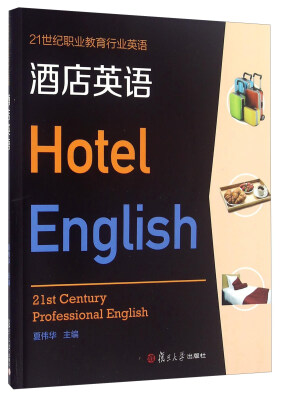 

酒店英语附光盘
