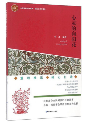 

心灵的向阳花/中国梦励志好故事