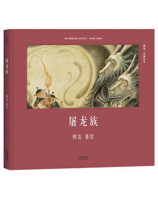

屠龙族（安徒生奖提名作者熊亮作品）