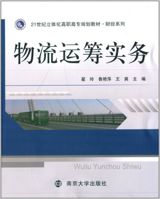 

21世纪立体化高职高专规划教材·财经系列物流运筹实务