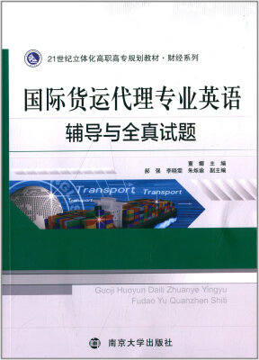 

21世纪立体化高职高专规划教材·财经系列：国际货运代理专业英语辅导与全真试题