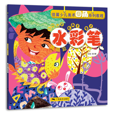 

佳翼少儿美术圆角系列教程水彩笔高级篇