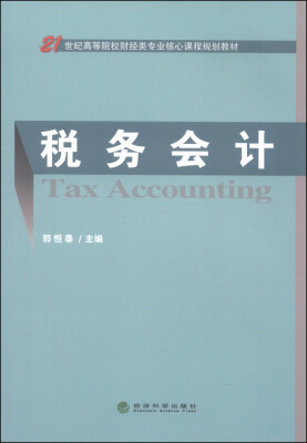 

税务会计/21世纪高等院校财经类专业核心课程规划教材