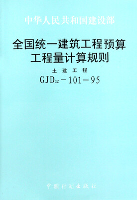 

GJDgz-101-95全国统一建筑工程预算工程量计算规划