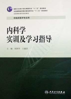 

内科学实训及学习指导/全国高职高专院校教材