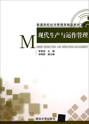 

现代生产与运作管理/普通高校经济管理类精品教材