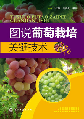

图说葡萄栽培关键技术