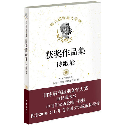

第六届鲁迅文学奖获奖作品集·诗歌卷