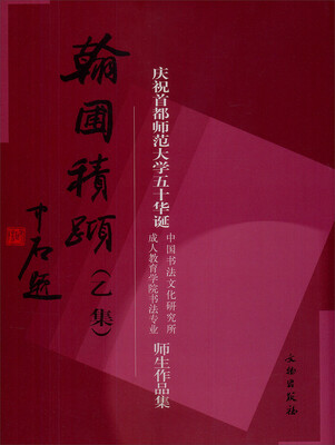 

翰圃积跬（乙集）