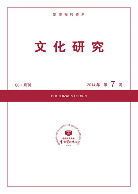 

文化研究（2014年第7期）