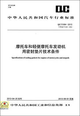 

中华人民共和国汽车行业标准：摩托车和轻便摩托车发动机用密封垫片技术条件（QC/T 684-2013）