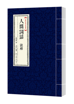 

中国古典文化系列：人间词话 注释