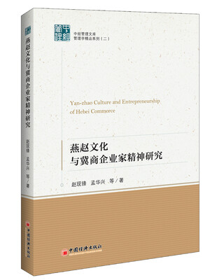 

燕赵文化与冀商企业家精神研究 中经管理文库 管理学精品系列二