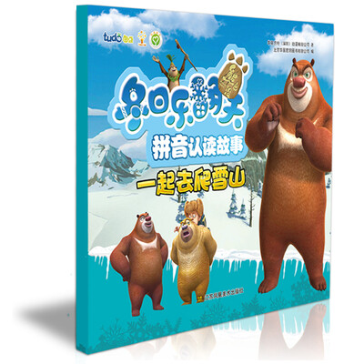 

熊出没之冬日乐翻天·拼音认读故事：一起去爬雪山