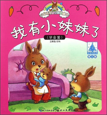 

小兔托尼成长故事绘本：我有小妹妹了（第二辑）