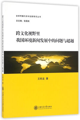 

跨文化视野里我国环境新闻发展中的问题与超越