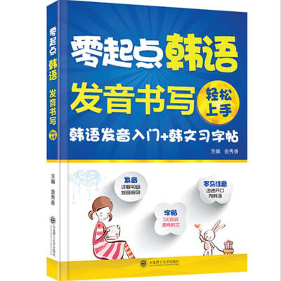 

零起点韩语发音、书写轻松上手