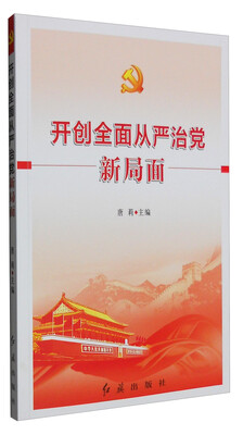 

开创全面从严治党新局面