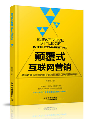 

颠覆式互联网营销