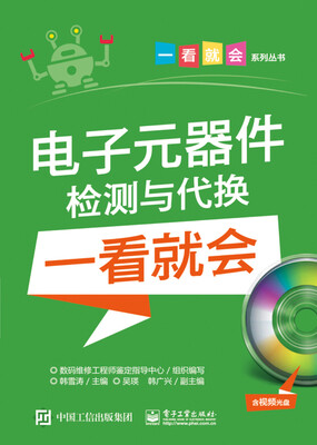 

电子元器件检测与代换一看就会（含视频光盘）