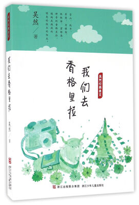 

吴然经典美文我们去香格里拉