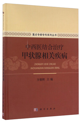 

中西医结合治疗甲状腺相关疾病（精装）/重点专病专科系列丛书