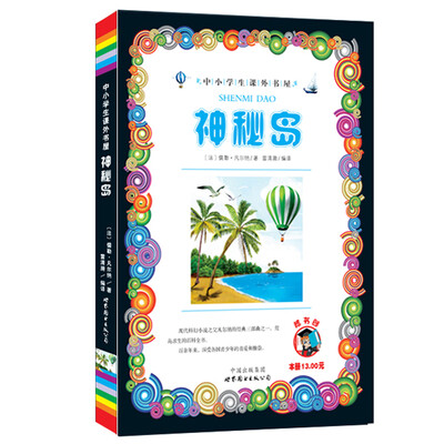 

中小学生课外书屋：神秘岛