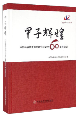 

甲子辉煌：中国科学技术信息研究所成立60周年纪念（1956-2016）