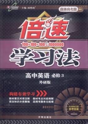 

万向思维 2017年春 倍速学习法高中英语必修3 外研版 直通高考版
