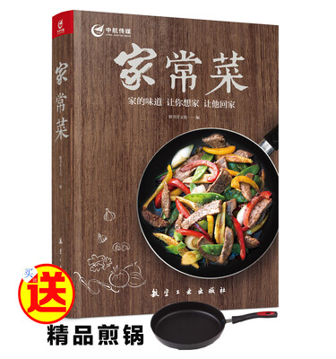 

家常菜赠优质不粘锅