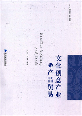 

文化创意产业与产品贸易