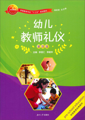 

幼儿教师礼仪（第4版）